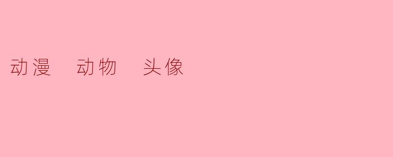 动漫 动物 头像
